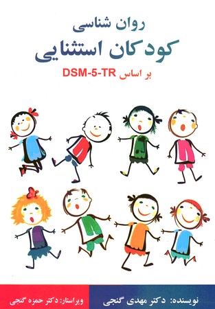 روان شناسی کودکان استثنایی بر اساس DSM-5