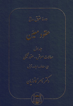 دوره حقوق مدنی عقود معین (جلد اول) معاملات معوض - عقود تملیکی