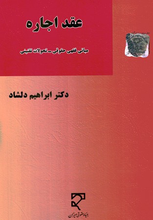 عقد اجاره 