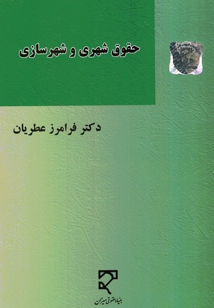 حقوق شهری و شهرسازی 