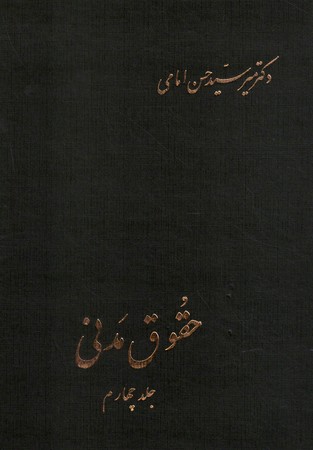 حقوق مدنی(جلد چهارم)