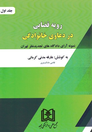 رویه قضایی در دعاوی خانوادگی جلد 1