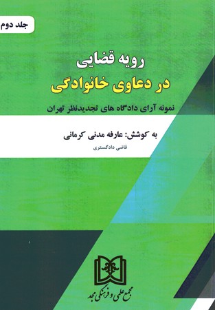 رویه قضایی در دعاوی خانوادگی جلد 2