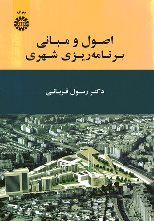 اصول و مبانی برنامه ریزی شهری (کد 1909)