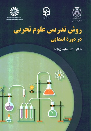 روش تدریس علوم تجربی در دوره ابتدایی (2246)