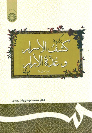 برگزیده کشف الاسرار و عده الابرار