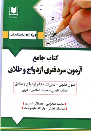 کتاب جامع آزمون سردفتری ازدواج و طلاق