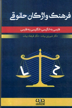 فرهنگ واژگان حقوقی فارسی به انگلیسی - انگلیسی به فارسی