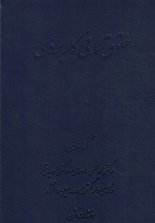 حقوق مدنی کاربردی 