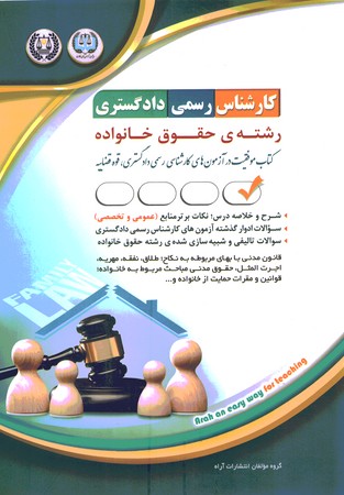 استخدامی کارشناس رسمی دادگستری رشته حقوق خانواده