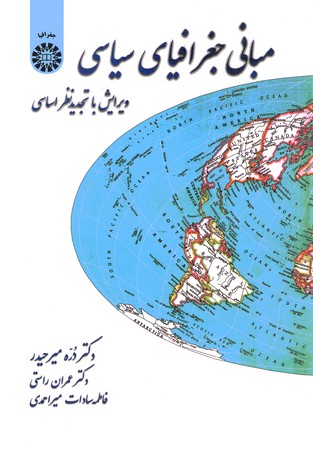 مبانی جغرافیای سیاسی (کد 38)