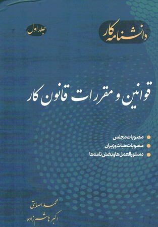 دانشنامه کار قوانین و مقررات قانون کار جلد 1