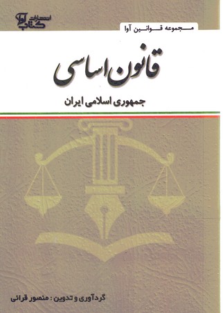 قانون اساسی جمهوری اسلامی ایران