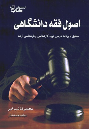 اصول فقه دانشگاهی