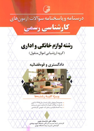 درس و سوالات کارشناس رسمی رشته لوازم خانگی و اداری 