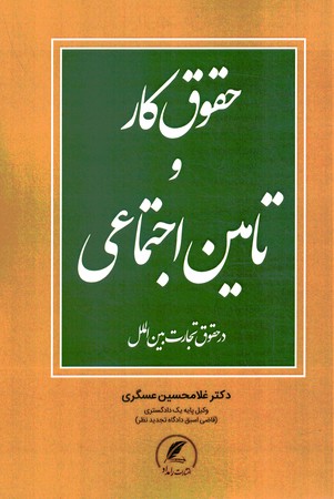 حقوق کار و تامین اجتماعی در حقوق تجارت بین الملل