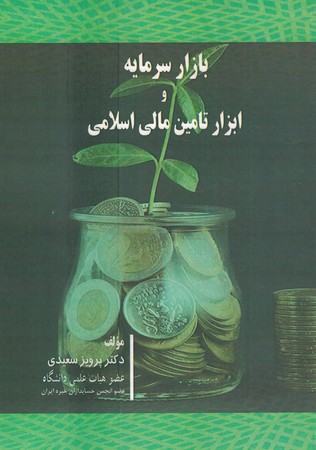 بازار سرمایه و ابزار تامین مالی اسلامی