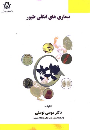 بیماری های انگلی طیور