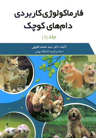 فارماکولوژی دام های کوچک 2جلدی