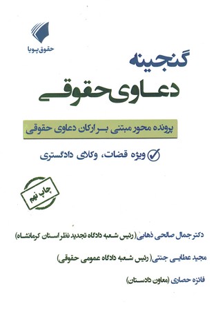 گنجینه دعاوی حقوقی