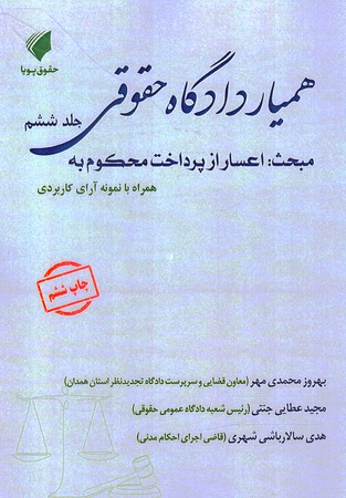 همیار دادگاه حقوقی جلد 6 اعسار از پرداخت محکوم 