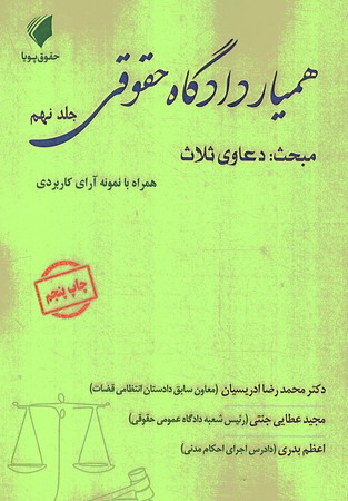 همیار دادگاه حقوقی جلد 9 دعاوی ثلاث