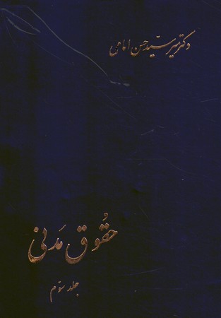 حقوق مدنی (جلد سوم)