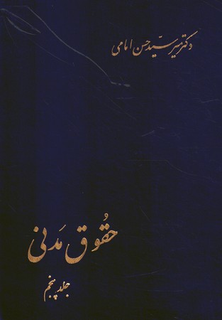 حقوق مدنی(جلد پنجم)