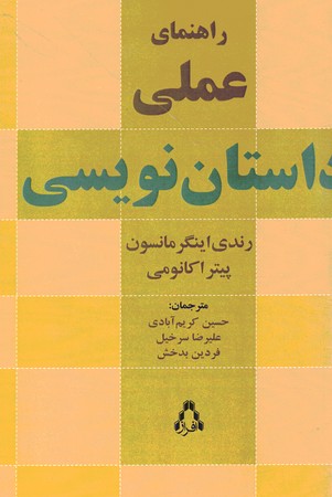 راهنمای عملی داستان نویسی 