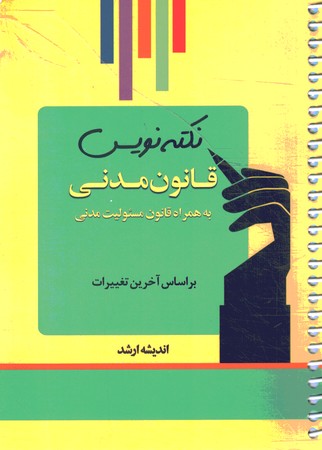 نکته نویس قانون مدنی