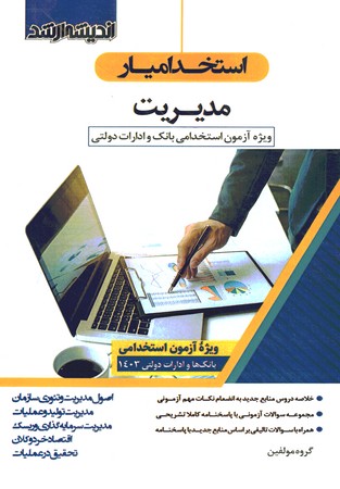 استخدامیار مدیریت 