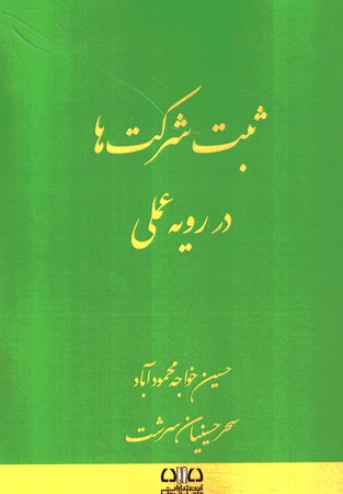 ثبت شرکت ها در رویه عملی 