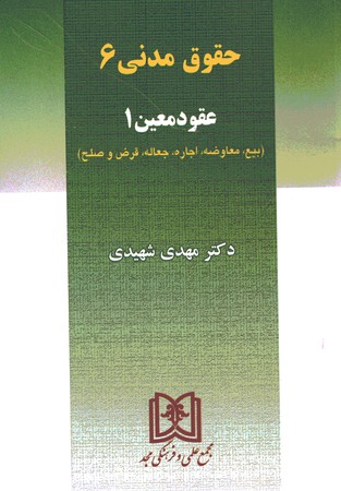 حقوق مدنی 6 عقود معین 1 (بیع، معاوضه، اجاره، جعاله، قرص و صلح)