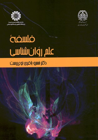 فلسفه علم روان شناسی (2271)