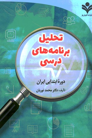 تحلیل برنامه درسی