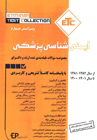 ETC ایمنی شناسی پزشکی