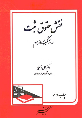 نقش حقوق ثبت در پیشگیری از جرم 