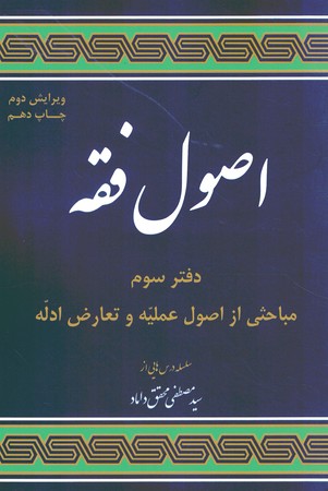 مباحثی از اصول فقه (دفتر سوم)