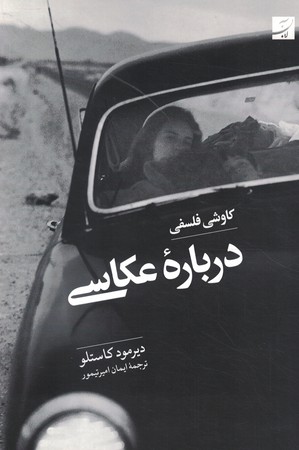 کاوشی فلسفی درباره عکاسی