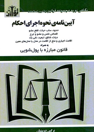 آیین نامه ی نحوه اجرای احکام 