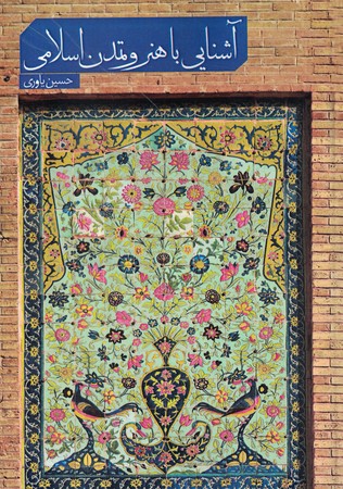 آشنایی با هنر و تمدن اسلامی