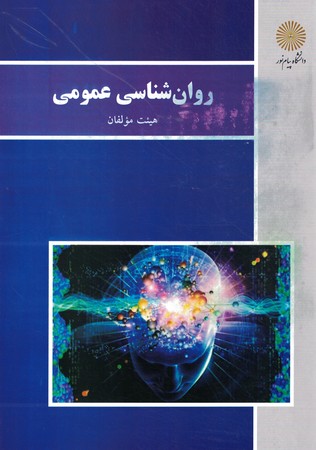 روان شناسی عمومی