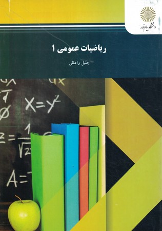 ریاضیات عمومی 1