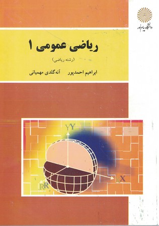 ریاضی عمومی 1