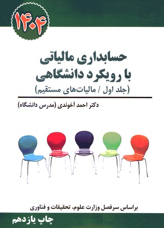 حسابداری مالیاتی با رویکرد دانشگاهی (جلد اول) 1404