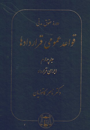 دوره حقوق مدنی قواعد عمومی قراردادها (جلد چهارم) اجرای قرارداد