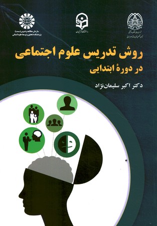 روش تدریس علوم اجتماعی در دوره ابتدایی (2246)