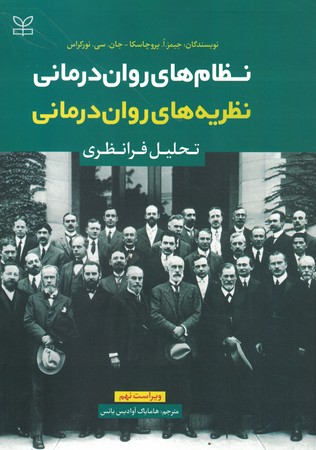 نظام های روان درمانی نظریه های روان درمانی تحلیل فرانظری 9th