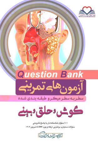 آزمون های تمرینی Question Bank  گوش و حلق و بینی  