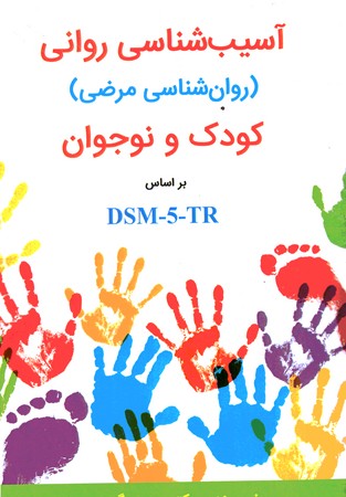 آسیب شناسی روانی کودک و نوجوان براساس dsm-5